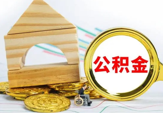 佛山房屋住房公积金怎么取（咋样取住房公积金）